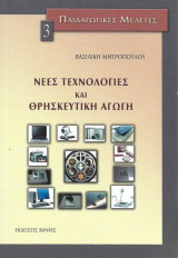 ΝΕΕΣ ΤΕΧΝΟΛΟΓΙΕΣ ΚΑΙ ΘΡΗΣΚΕΥΤΙΚΗ ΑΓΩΓΗ