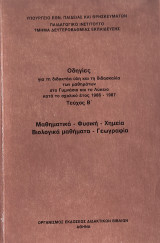 Οδηγίες για τη Διδακτέα Ύλη και τη διδασκαλία των μαθημ. στο Γυμν. και το Λύκ. κατά το σχ, έτος 1986-1987. - Τεύχος Β΄ Μαθ.-Φυσ.- Χημ.- Βιολ.- Γεωγρ.