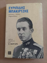 Μελέτες, λόγοι, σημειώσεις Ευριπίδης Μπακιρτζής