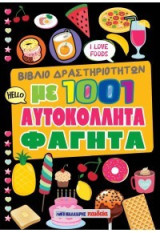 Βιβλίο δραστηριοτήτων με 1001 αυτοκόλλητα φαγητά - ΜΑΥΡΟ: Βιβλίο δραστηριοτήτων