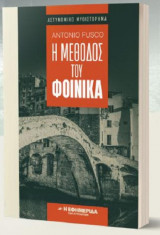 Η μεθοδος του φοινικα