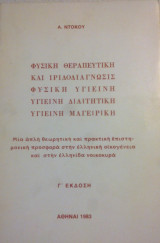 Φυσική θεραπευτική και ιριδοδιάγνωσις