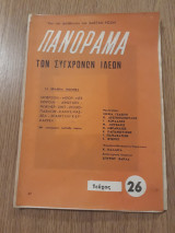 Πανόραμα των συγχρόνων ιδεών, τεύχος 26