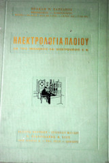 Ηλεκτρολογία Πλοίου