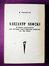 ΑΛΕΞΑΝΤΡ ΝΕΦΣΚΙ - Ο ΡΩΣΟΣ ΣΤΡΑΤΗΛΑΤΗΣ ΠΟΥ ΣΥΝΤΡΙΨΕ ΤΟΥΣ ΓΕΡΜΑΝΟΥ