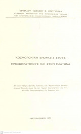 Κοσμογονική Ενόρασις στους Προσωκρατικούς και στον Πλάτωνα