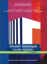 Οικιακή Οικονομία Α' Γυμνασίου, Τετράδιο Εργασιών 21-0036