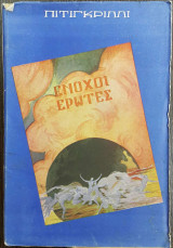Ένοχοι έρωτες