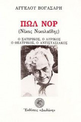 Πωλ Νορ (Νίκος Νικολαΐδης)