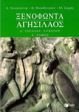 Ξενοφώντα Αγησίλαος Α΄ ενιαίου λυκείου