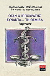 Όταν ο Ιπποκράτης συναντά... τη Θέμιδα: Ιατρονομικά