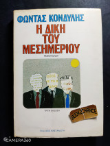 Η δίκη του μεσημεριού