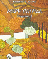 Μικρή πατρίδα: (Γραμμενίτσα)