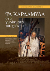 Tα Καρδάμυλα στα γυρίσματα του χρόνου: Εκκλησιαστικά θέματα και θρησκευτικά έθιμα