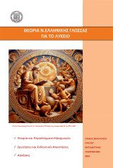 Θεωρία Νέας Ελληνικής Γλώσσας για το Λύκειο