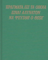 Πράγματα Εις Τα Οποία Είναι Αδύνατον Να Ψευσθή Ο Θεός