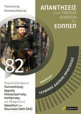 Τεχνικός Δασικής Προστασίας Θέματα εξετάσεων πιστοποίησης αρχικής επαγγελματικής κατάρτισης ειδικότητας Σ.Α.Ε.Κ. (Ι.Ε.Κ.)
