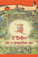 Ο Έρβιν και η τρομπέτα του
