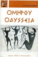 Ομήρου Οδύασεια ραψωδίες α-θ