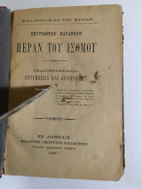 Περαν του ισθμου 1891
