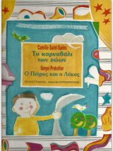 ΤΟ ΚΑΡΝΑΒΑΛΙ ΤΩΝ ΖΩΩΝ - Ο ΠΕΤΡΟΣ ΚΑΙ Ο ΛΥΚΟΣ