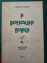 Η βουκολική ποίηση, Γ' τόμος, νεώτερη εποχή