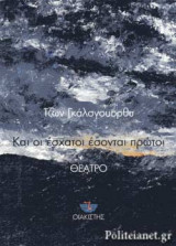 ΚΑΙ ΟΙ ΕΣΧΑΤΟΙ ΕΣΟΝΤΑΙ ΠΡΩΤΟΙ