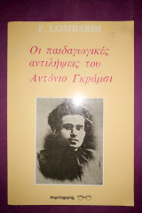 Οι παιδαγωγικές αντιλήψεις του Αντόνιο Γκραμσι