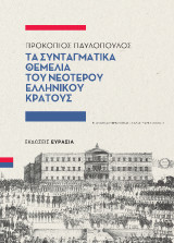 Τα Συνταγματικά Θεμέλια του Νεότερου Ελληνικού Κράτους