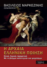 Η Αρχαία Ελληνική Ποίηση: Επική, Λυρική, Δραματική. Με το βλέμμα καλλιτεχνών και ψυχολόγων