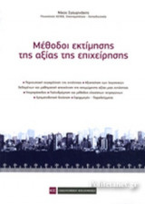 ΜΕΘΟΔΟΙ ΕΚΤΙΜΗΣΗΣ ΤΗΣ ΑΞΙΑΣ ΤΗΣ ΕΠΙΧΕΙΡΗΣΗΣ