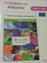 Το βιβλίο των Νέων της Ευρώπης. Το Βοήθημα των Καθηγητών 2007-2008