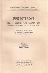 Περί ζωής και θανάτου