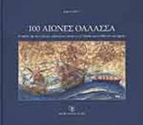 100 ΑΙΩΝΕΣ ΘΑΛΑΣΣΑ
