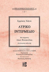 Λυρικό Ιντερμέδιο: Βιβλιοθήκη Βασιλείου -2