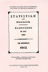 ΣΤΑΤΙΣΤΙΚΗ ΤΗΣ ΕΛΛΑΔΟΣ