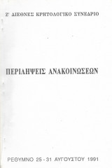 ΄ζ Διεθνές Κρητολογικό Συνέδριο - Περιλήψεις ανακοινώσεων