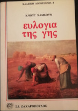 Ευλογία της γης
