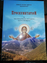 Προσκυνηταριον της Ιεράς Μονής Παναγίας Φανερωμενης Αροανιας Καλαβρύτων