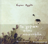 ΤΟ ΓΕΡΑΚΙ ΣΤΗΝ ΚΑΜΙΝΑΔΑ