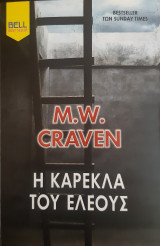 Η καρέκλα του ελέους