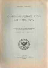 Ο απελευθερωτικός αγών και η Αγία Έδρα