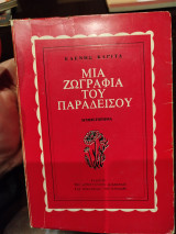 Μία ζωγραφιά του παραδείσου