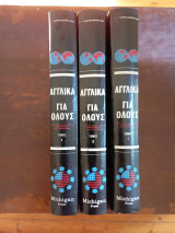 Αγγλικα για ολους , 3 τομοι