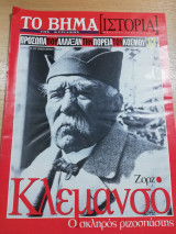 Το Βήμα Ιστορία #17: Κλεμανσό, ο σκληρός ριζοσπάστης