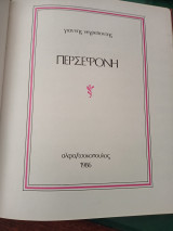 Περσεφόνη