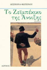 ΤΟ ΖΕΙΜΠΕΚΙΚΟ ΤΗΣ ΑΝΟΙΞΗΣ
