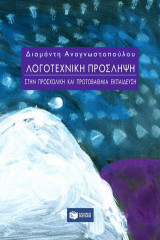 Λογοτεχνική πρόσληψη στην προσχολική και πρωτοβάθμια εκπαίδευση