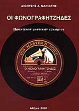 ΟΙ ΦΩΝΟΓΡΑΦΗΤΖΗΔΕΣ