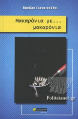 Μακαρόνια με… Μακαρόνια